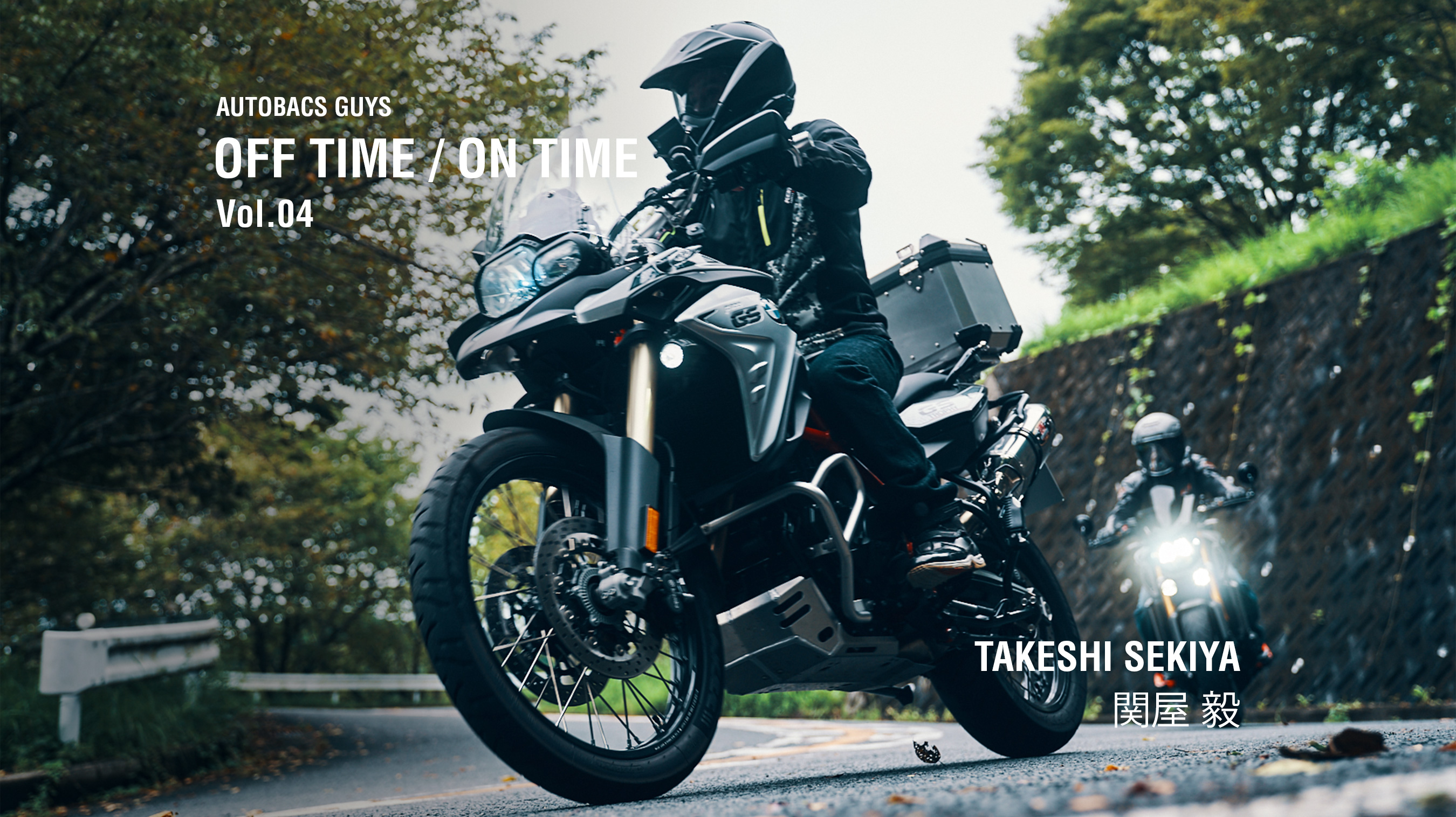AUTOBACS GUYS OFF TIME / ON TIME オートバックスガイズの裏側　Vol.04 : 関屋 毅 TAKESHI SEKIYA