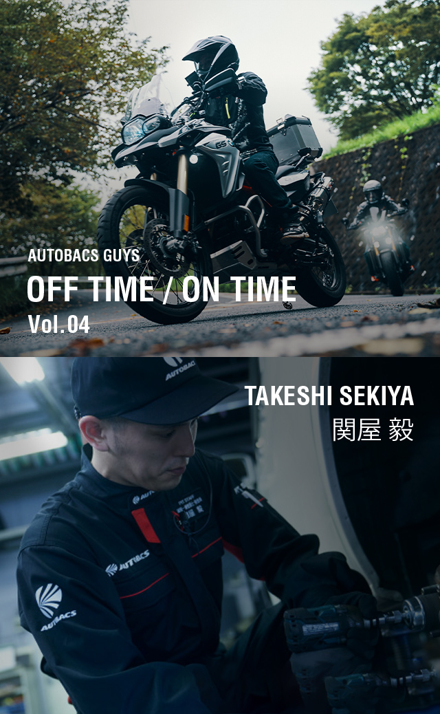 AUTOBACS GUYS OFF TIME / ON TIME オートバックスガイズの裏側　Vol.04 : 関屋 毅 TAKESHI SEKIYA