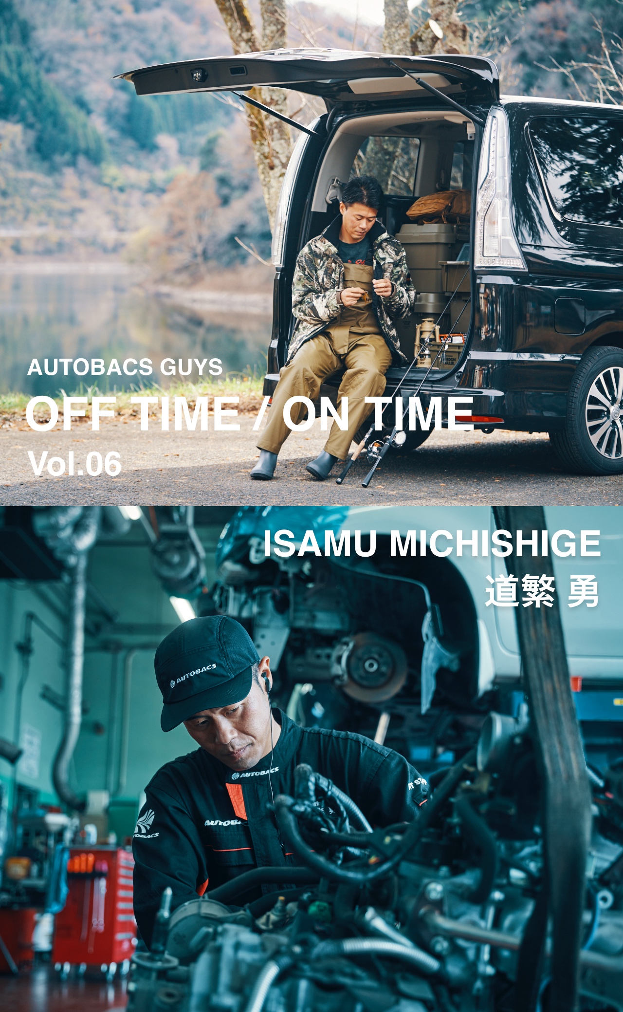 AUTOBACS GUYS OFF TIME / ON TIME オートバックスガイズの裏側　Vol.06 : 道繁 勇 ISAMU MICHISHIGE