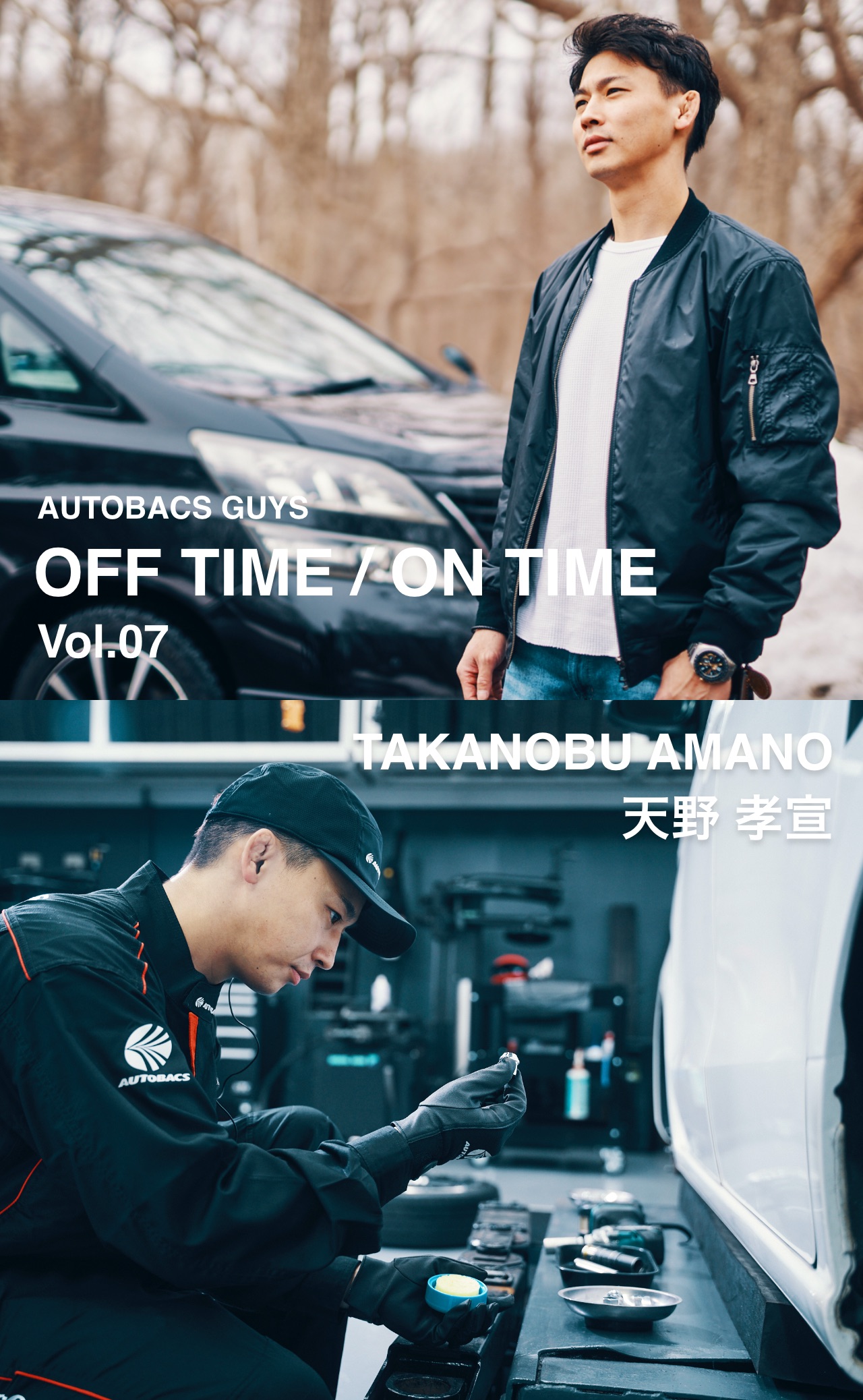 AUTOBACS GUYS OFF TIME / ON TIME オートバックスガイズの裏側　Vol.07 : 天野 孝宣 TAKANOBU AMANO