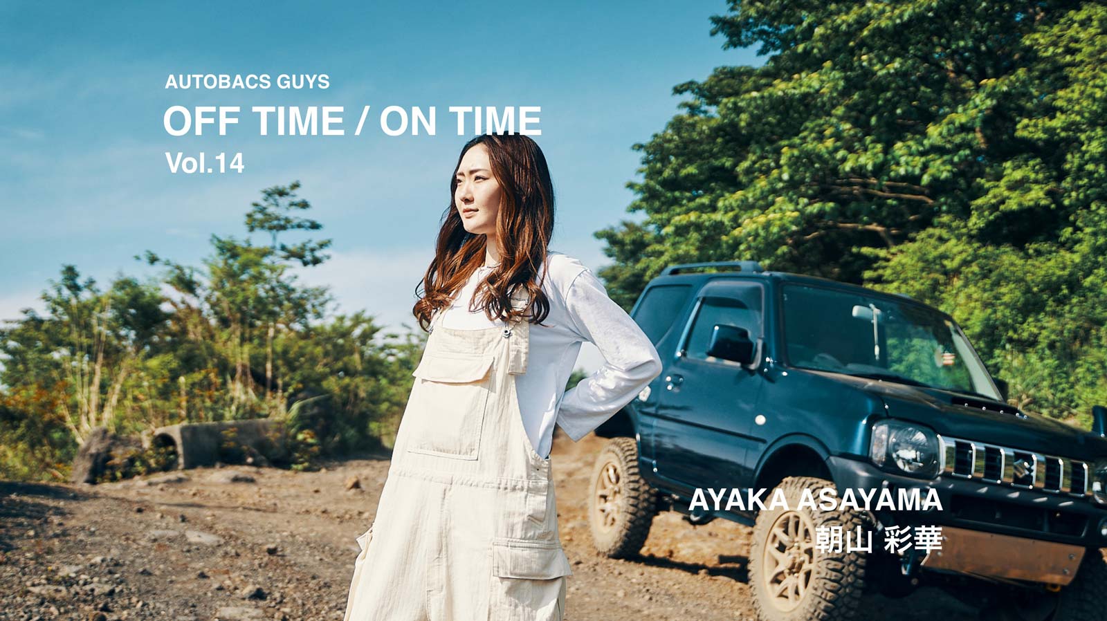 AUTOBACS GUYS OFF TIME / ON TIME オートバックスガイズの裏側　Vol.14 : 朝山 彩華 SAYAKA ASAYAMA