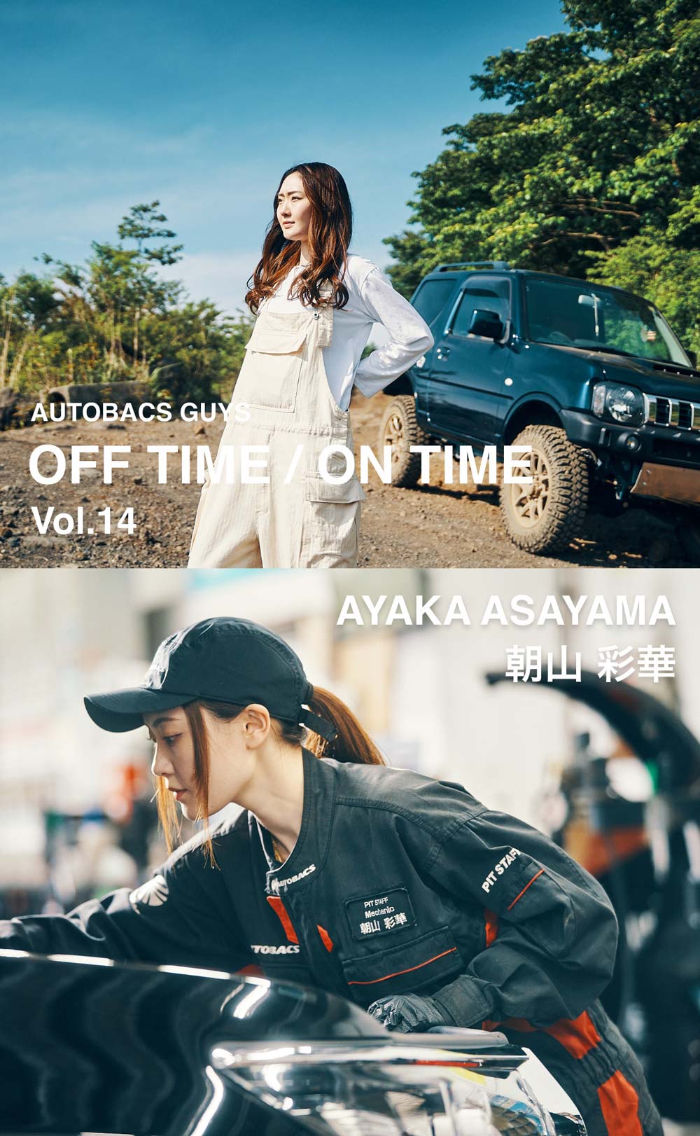AUTOBACS GUYS OFF TIME / ON TIME オートバックスガイズの裏側　Vol.14 : 朝山 彩華 SAYAKA ASAYAMA