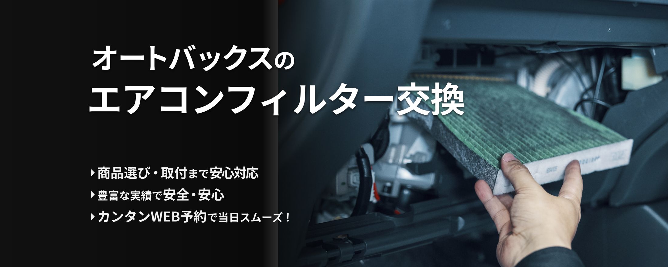 オートバックスのエアコンフィルター交換