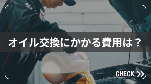 オイル交換にかかる費用は？
