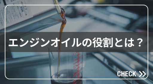 エンジンオイルの役割とは？