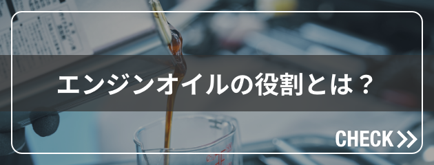 エンジンオイルの役割とは？