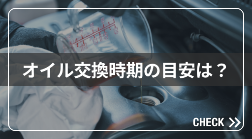 オイル交換時期の目安は？