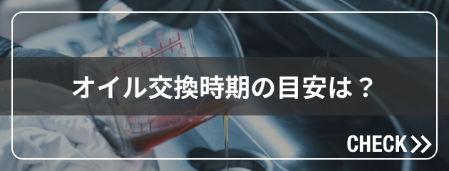 オイル交換時期の目安は？