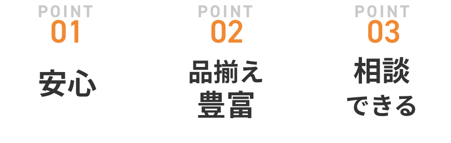 安心・品揃え豊富・相談できる