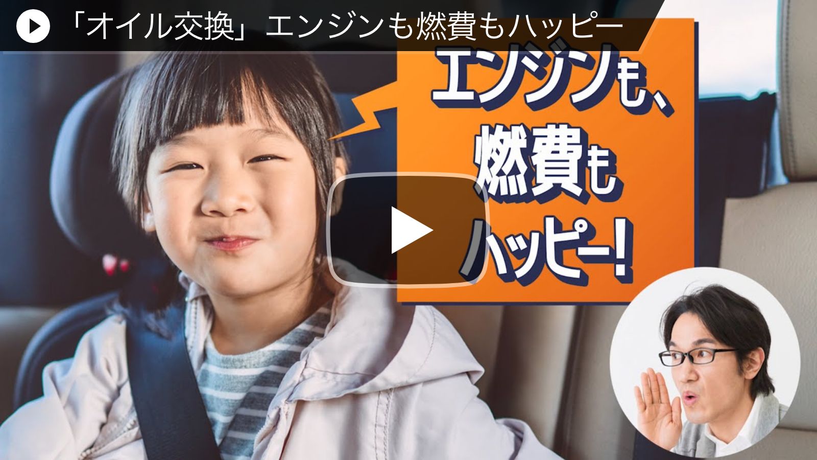 WEB動画「オイル交換」エンジンも燃費もハッピー