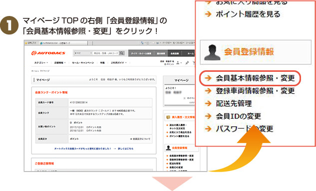 マイページTOPの右側「会員登録情報」の「会員基本情報参照・変更」をクリック！