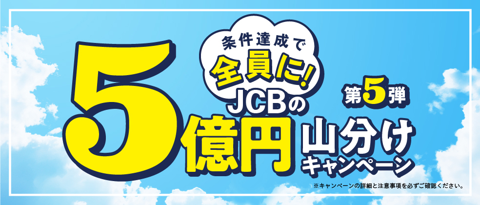 JCBの5億円山分けキャンペーン第4弾