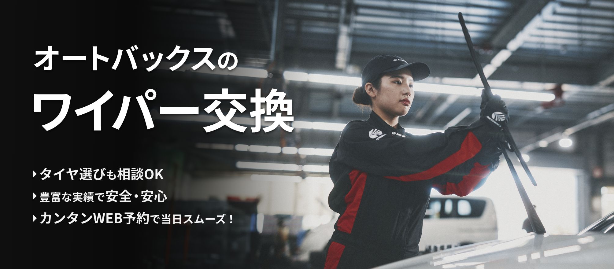 オートバックスのワイパー交換