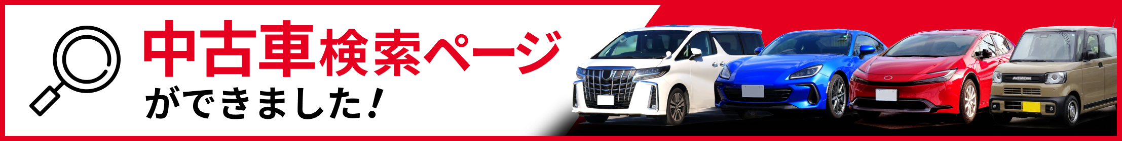中古車検索ページができました!
