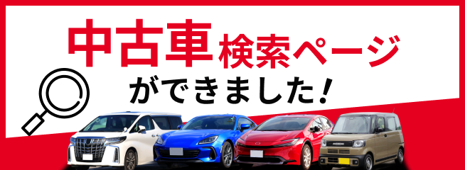 中古車検索ページができました!