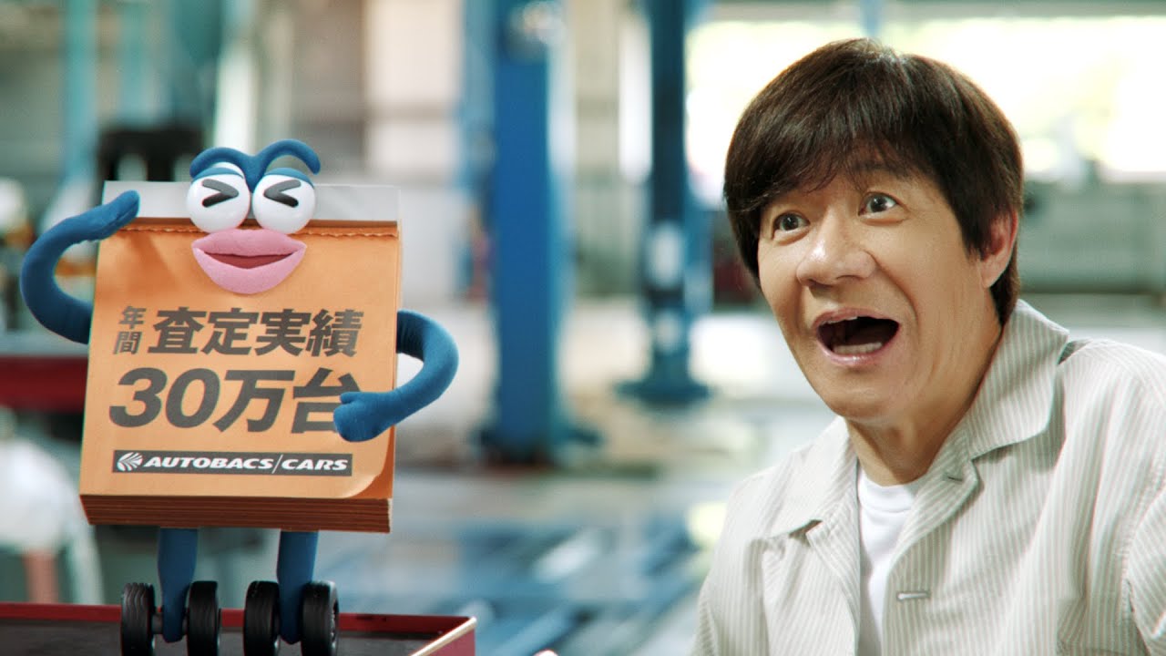 『そろそろ、オートバックス?「車買取 5年連続総合No.1」篇 15秒』 | オートバックス