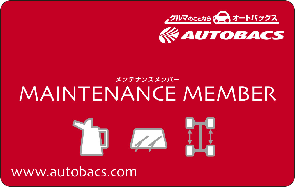オートバックスのメンテナンスメンバーカード