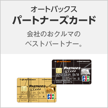 パートナーズカード